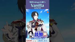 Vanilla/GACKT【鼓拍🥁LIVE切り抜き】#Vtuber #Vsinger #歌ってみた #karaoke #shorts