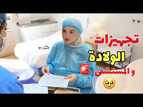 تحدد موعد العملية 🥹🤰🏻 تجهيزات المستشفى