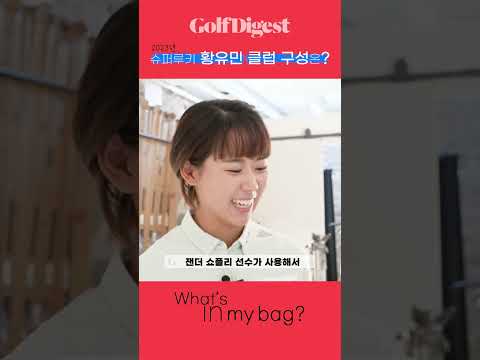 KLPGA 슈퍼 루키 황유민이 선택한 클럽 구성은? ㅣGD what's in my bag