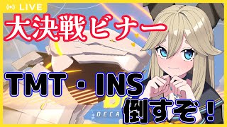 【ブルーアーカイブ】大決戦ビナー！！爆発TMTに勝てる未来はあるのか！？【Vtuber】