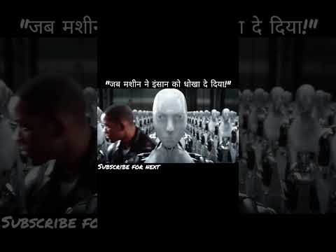 जब मशीन ने इंसान को धोखा दे दिया!