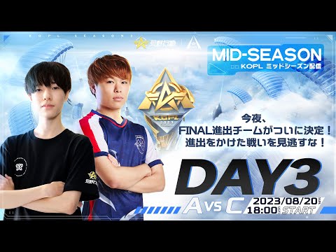 8/20(日) 18:00配信 『KNIVES OUT PRO LEAGUE』MID-SEASON DAY3 #KOPL 今夜、FINAL進出チームがついに決定！進出をかけた戦いを見逃すな！