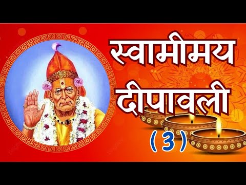 स्वामीमय दीपावली | भाग 3 | Diwali 2024 | Shri Swami samarth