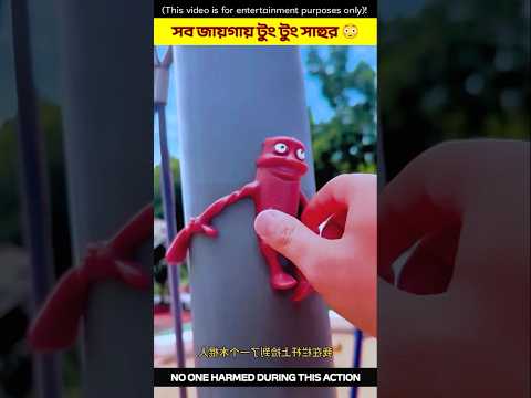 সব জায়গায় টুং টুং সাহুর 😳#shorts