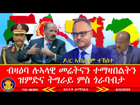 Highlight ካብ መደረ ዶ/ር ኣብራሃም ተኸስተ ብዛዕባ ሉኣላዊ መሬትናን ተማዛበልትን፣ ትግራይን ጎራባብታን |Tigrai Online news 6/2/2025