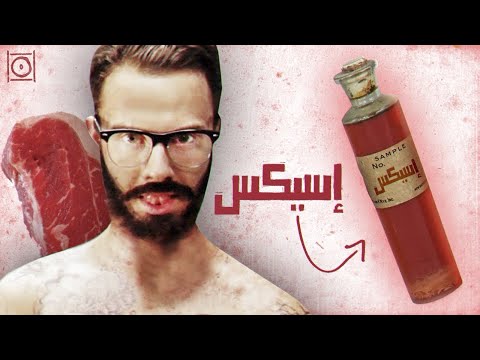 ! الزيت الذي حول الرجال إلى وحوش مفترسة .. إسيكس