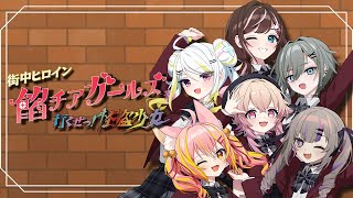 【歌ってみた】行くぜっ！怪盗少女 -餡チア ver.- covered by すず音＊二十日ネル＊桃園りえる＊ニコラ・クラエス＊聖女れりあ＊
