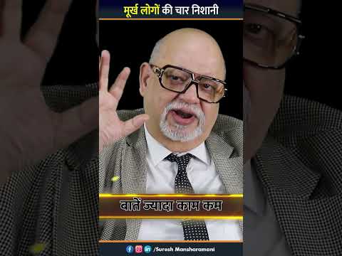 मूर्ख लोगों की चार निशानी  #businesscoach #motivation #success