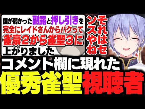 【麻雀】コメ欄に現れた優秀リスナーを褒めるレイード【白雪レイド/切り抜き】