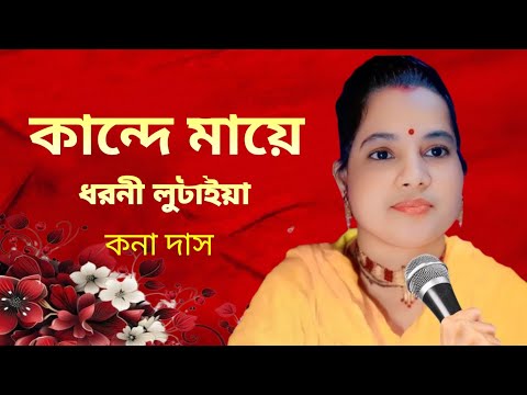 আমার নিমাই যায় সন্ন্যাসে গো। New Bangla Song 2024 Kriton Gan