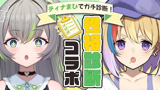 【性格診断】あるねとまひるで性格診断をやっていくの巻き【#歩音ティナ/#Vtuber/#生ひる】