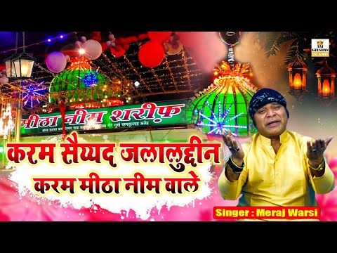 Meetha Neem Dargah Urs Qawwali 2025 | करम सैय्यद जलालुद्दीन | Karam Sayyed Jalaluddin | Meraj Warsi