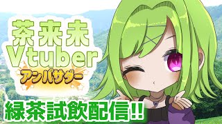 【PR案件】茶來未様コラボ案件！緑茶試飲配信！【Vtuber/朝霧】【＃茶來未】
