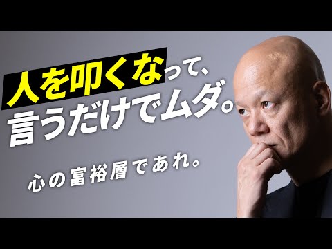 誹謗中傷、アンチはなくならない。鴨頭嘉人が、心の富裕層であり続ける為にどう考えているのか？？