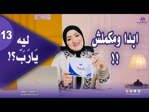 كل مرة أبدأ… برجع لورا! ليه؟ هو أنا فـ.ـاشلة؟ ولا في حاجة جوايا مش مفهومة؟