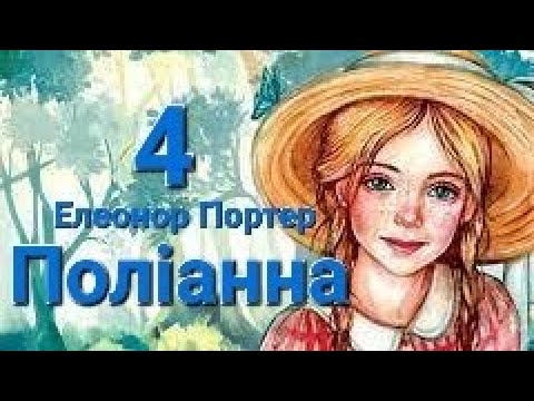 Елеонор Портер. Поліанна (4)