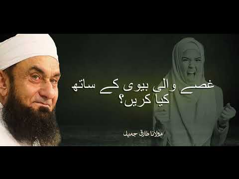 Moulana Tariq Jameel | Ghussay Wali Biwi Ke Sath Kia Karen? | مولانا طارق جمیل | New Bayaan