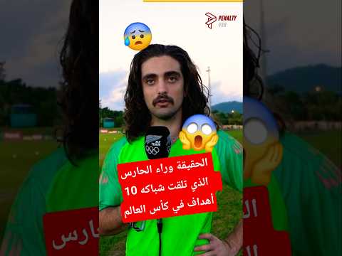الحقيقة وراء حارس أوكلاند سيتي الذي تلقت شباكه 10أهداف ف كأس العالم للأندية ضد بايرن ميونيخ😱🤯#shorts