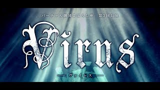 【第三回公演PV】Virus【まぼろし座】