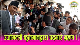 उर्जामन्त्री कुलमान घिसिङ द्धारा पदभार ग्रहण, सरकारी सेवा सुबिधा केहिनलिने, गरे यस्ता बोल्ड निर्णय ।
