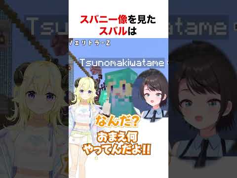 スバニー像を見た大空スバル【ホロライブ】#shorts