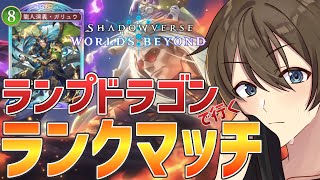 【シャドバWB】PPの加速が止まらない！ランプドラゴンで挑むランクマッチ‼【Vtuber/カイ・クロス】