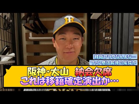 阪神・大山 納会欠席 これは移籍確定演出か…【なんJ/2ch/5ch/ネット 反応 まとめ/阪神タイガース/藤川球児/巨人】