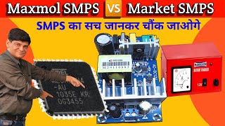 SMPS charger की क्वालिटी कैसी होनी चाहिए | SMPS | SMPS Supply | Maxmol | Charger | Battery Charger