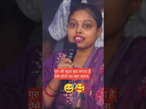 गुरु जी बहुत बुरा लगता ऐसे लोगों को क्या कहना😅🥰 #aniruddhacharyaji #katha #yt shorts