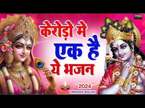 LIVE :Morning Special श्री कृष्ण जी के सुन्दर सुन्दर भजन को सुनने से कृष्ण जी की कृपा आप पर बना रहती