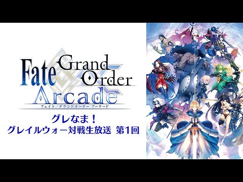 グレなま！「Fate/Grand Order Arcade グレイルウォー対戦生放送」 第1回