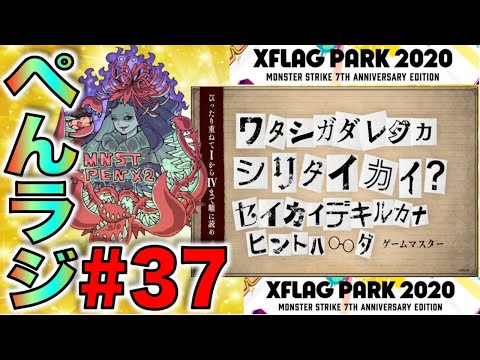 【モンスト】ぺんぺんラジオ#37《これはコラボなのか!!!!!編》【ぺんぺん】