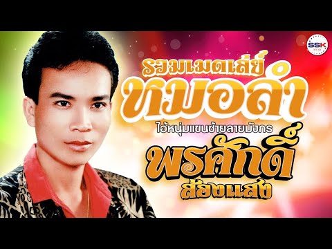 รวมเมดเล่ย์หมอลำไอ้หนุ่มแขนซ้ายลายมังกร - พรศักดิ์ ส่องแสง