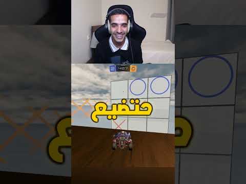 ูู
ุฑุงุญ ุชูุตู ูู XO ูููุง ุฑุงูู๐๐ุ|#rocketleague #ุงูุณุจููุฑ #rlcs #gaming#rlclips #explore #ุถุญู #ุฑูููุชููู