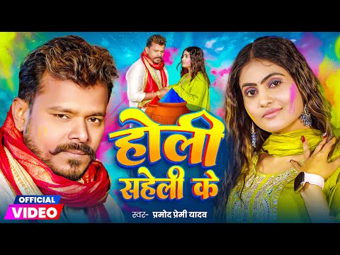 #Video | होली सहेली के | #Pramod Premi Yadav | Holi Saheli Ke | New #Bhojpuri Holi Song 2025