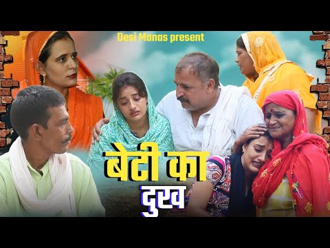 #बेटी का दुख #haryanvi #natak #episode rajsthani #comedy emotional satori घर घर की कहानी #Dessimanas