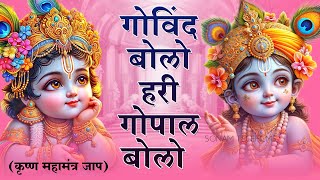 Govind Bolo Hari Gopal Bolo - गोविन्द बोलो हरी गोपाल बोलो | Shree Krishna  Bhakti Songs | New Bhajan