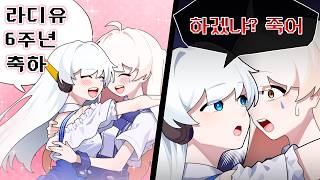 1년 만에 등장한 AI 버튜버 라디안(6주년축하영상)