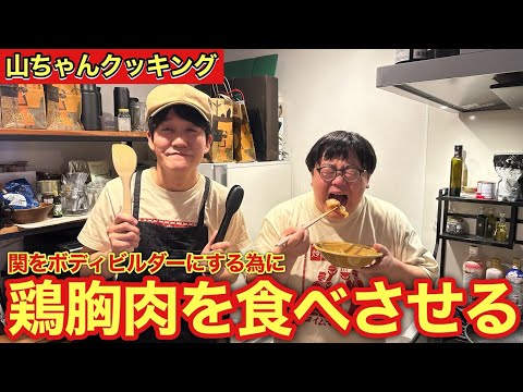 【山ちゃんクッキング】関をボディビルダーにするために激ウマ鶏むね肉を食べさせる