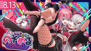 【 #のぞめるRadio 】#11 夏はやっぱ怖い話でしょ！暑さも一瞬で吹き飛ぶ！？のぞめるRadio👻【石神のぞみ / 倉持めると にじさ