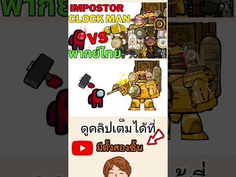 skibidi toilet พากย์ไทย Impostor vs clock Man
