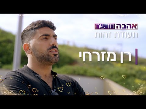 ״נפגעתי מהרבה שיפוטיות בקשרים האחרונים״: הכירו את הרווק החדש רן מזרחי