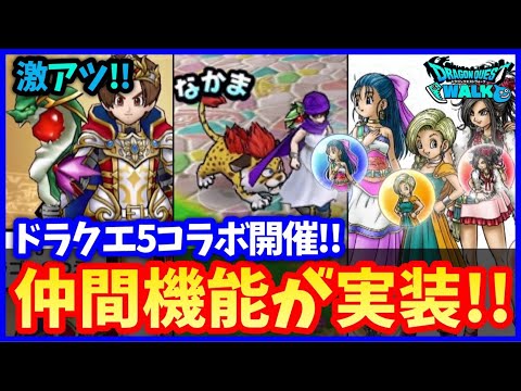 #538【ドラクエウォーク】誰と結婚する？ドラクエ5コラボ決定！仲間モンスター機能も！スマートウォークLIVEの気になる情報まとめ【2周年前夜祭イベント】