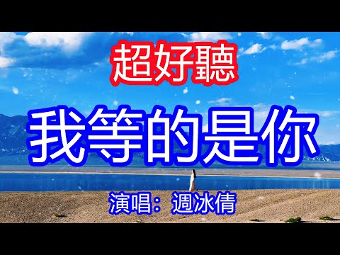 天呀！太好聽了，週冰倩超火傷感情歌《我等的是你》，我一直在等你，等你來牽我的手！讓你一聽就忘不掉的催淚神曲，唱的撕心裂肺，聽得痛哭流涕！青海風景！傷感情歌！療癒情歌！