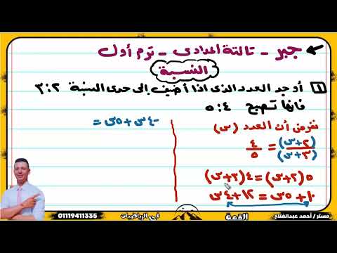 النسبة جبر تالتة اعدادى ترم أول سؤال مهم من مراجعة جبر تالتة اعدادى ترم أول