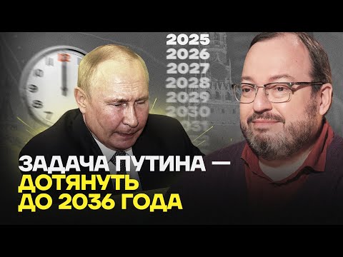 Станислав Белковский: Задача Путина — дотянуть до 2036 года