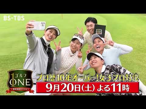 【プロ歴10年オーバー！女子プロ対決】吉田弓美子×中山三奈×武尾咲希…MC稲村亜美は「亜美チャレンジ」連続成功なるか!?『ゴルフONE～賞金総取りバトル～』9/20(土)夜11時