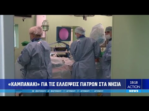 «Καμπανάκι» για ελλείψεις γιατρών στα νησιά - Επίσκεψη Αδ. Γεωργιάδη σε νοσοκομεία της Κω & Καλύμνου «Καμπανάκι» για ελλείψεις γιατρών στα νησιά - Επίσκεψη Αδ. Γεωργιάδη σε νοσοκομεία της Κω & Καλύμνου