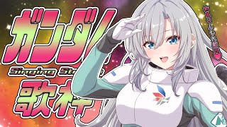 【#歌枠】ガンダムシリーズ縛り歌枠🤖🎙一緒にアツく盛り上がろうっ✊🏻🔥 【#皇美緒奈 / #MIONA_LIVE】