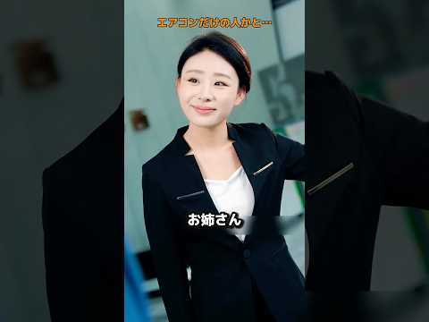 エアコンだけの人かと… #shorts